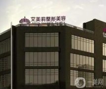 鹽城艾美莉整形醫(yī)院正規(guī)嗎？口碑怎么樣？醫(yī)生介紹重磅來襲