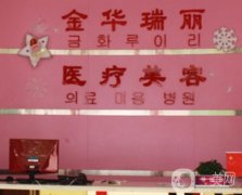 金華瑞麗醫(yī)院正規(guī)嗎？整形醫(yī)生簡介、擅長及點評一覽