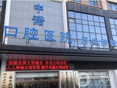 西安蓮湖中諾口腔醫(yī)院