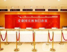 愛康國賓廣州林和西中泰體檢分院怎么樣?機(jī)構(gòu)特色服務(wù)、口碑點評一覽