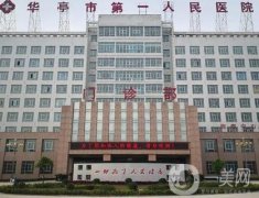 華亭市第一人民醫(yī)院整形科怎么樣？屬于幾級(jí)醫(yī)院？背景資料及地址一覽