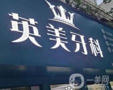 樂山英美口腔怎么樣?醫(yī)生資質(zhì)、設(shè)備優(yōu)勢、收費(fèi)貴不貴一一解答！