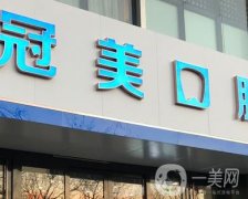 北京冠美口腔怎么樣?正規(guī)嗎?各個(gè)分院地址+醫(yī)生一覽