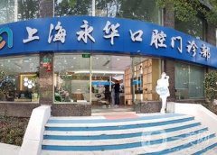 上海永華口腔門診部可以用醫(yī)保卡嗎？隱形矯正多少錢？醫(yī)生資料一一盤點(diǎn)