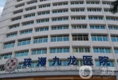 珠海九龍醫(yī)院是正規(guī)醫(yī)院嗎?本院資質(zhì)、坐診醫(yī)生技術口碑直接在線看！