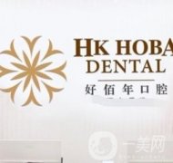 東莞虎門好佰年口腔收費(fèi)貴嗎？公交地鐵怎么去？口碑醫(yī)生技術(shù)一一深挖！