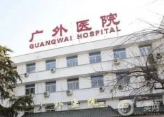 北京市西城區(qū)廣外醫(yī)院