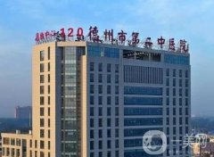 德州市陵城區(qū)中醫(yī)院