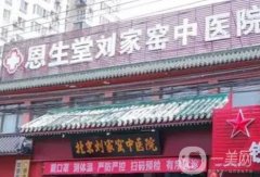 北京恩生堂劉家窯中醫(yī)醫(yī)院整形科