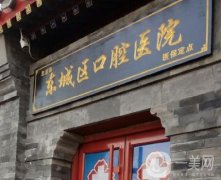 北京口腔工作者協(xié)會(huì)東城口腔門診部