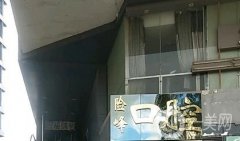 上海險(xiǎn)峰口腔診所