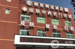 合肥麗膚中西醫(yī)結(jié)合門診部