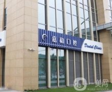 北京嘉和口腔門診部