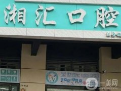 長(zhǎng)沙湘匯口腔門診部怎么樣？醫(yī)生技術(shù)、口碑、地址詳情介紹！