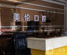 洛陽美倫口腔門診部是正規(guī)醫(yī)院?jiǎn)?醫(yī)生資料、門診地址一覽！