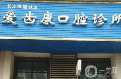長沙愛齒康口腔醫(yī)院地址、口碑技術(shù)等一覽！