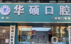 武漢華碩口腔怎么樣？連鎖牙科_特色項(xiàng)目_醫(yī)生資料分享！