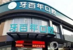 南寧牙百年口腔診所怎么樣？謝敬嶸、鄭云天、黃干醫(yī)生項(xiàng)目擅長(zhǎng)介紹！