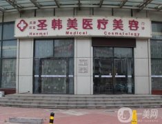 天津圣韓美醫(yī)療美容醫(yī)院怎么樣？柴煬棟醫(yī)生簡介_技術擅長_地址一覽