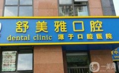 北京舒美雅口腔診所怎么樣？種植牙技術介紹_正畸收費標準_地址查詢