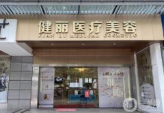 鄭州健麗醫(yī)美是正規(guī)醫(yī)院嗎？去眼袋怎么樣？附收費標(biāo)準(zhǔn)、口碑評價參考