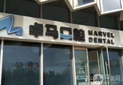 北京卓馬口腔診所怎么樣？沙海亮醫(yī)生介紹_根管收費明細一覽
