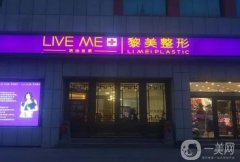 新疆黎美整形醫(yī)院正規(guī)嗎？醫(yī)生介紹/技術(shù)擅長、地址一覽