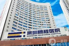 深圳鵬程醫(yī)院是公立還是私立的？簡介資質(zhì)、陳俊合醫(yī)生信息匯總