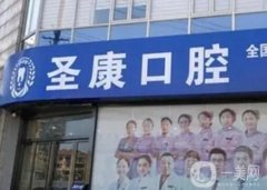 上海圣康口腔門診怎么樣？口碑資質、牙科醫(yī)生介紹盤點