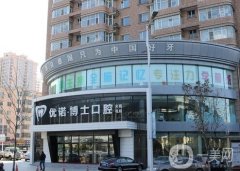 哈爾濱優(yōu)諾博士口腔門診怎么樣？醫(yī)生簡(jiǎn)介、口碑資質(zhì)盤點(diǎn)