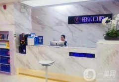 南寧柏樂口腔門診部怎么樣？口碑資質(zhì)/董瑜醫(yī)生簡(jiǎn)介發(fā)布