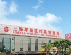 上海華美醫(yī)療美容醫(yī)院正規(guī)嗎？資質(zhì)簡(jiǎn)介、醫(yī)生介紹整理匯總！