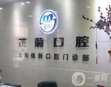 上海茂菊口腔_王芳