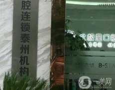 靖江北極星口腔門診部_周映丞