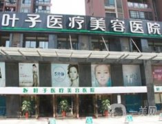 重慶葉子整形美容醫(yī)院怎么樣？是連鎖嗎？黃誠醫(yī)生口碑點評分享
