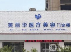 日照美麗華整形醫(yī)院怎么樣？擅長項目及坐診大夫、技術優(yōu)勢過目