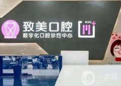 湛江致美口腔做牙多少錢？機(jī)構(gòu)簡介、部分醫(yī)生技術(shù)優(yōu)勢同時一覽