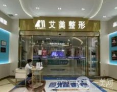 武漢艾美整形醫(yī)院怎么樣？分享機(jī)構(gòu)簡介、來院路線_及樊輝華醫(yī)生資料