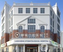 聊城口腔醫(yī)院是私立醫(yī)院嗎？簡介、高景梅醫(yī)生口碑、預(yù)約相關(guān)信息一覽