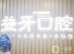 內(nèi)江益牙口腔門診部