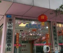 重慶仁愛醫(yī)院(楊叉灣小區(qū)北門診)