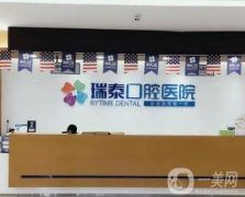 成都瑞泰口腔醫(yī)院怎么樣？史亞萍醫(yī)生擅長\技術口碑點評！