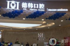 鄭州德韓口腔醫(yī)院怎么樣？醫(yī)生介紹/地址信息等全覽!