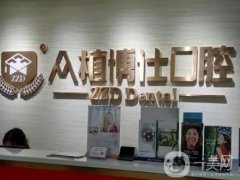 重慶眾植博仕口腔醫(yī)院怎么樣？一覽醫(yī)生名單/技術(shù)優(yōu)勢/評價等！