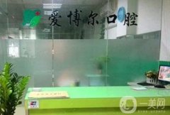 武漢江夏愛博爾口腔門診部怎么樣？分享醫(yī)生名單/地址信息等！