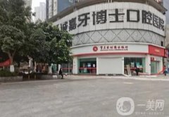 重慶牙博士口腔醫(yī)院怎么樣?正規(guī)嗎？有坐診醫(yī)生\熱門科室專項一覽!