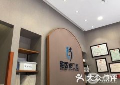 長沙雅家馨口腔診所怎么樣？醫(yī)生簡介/收費標準、地址公布了