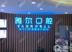 天津雅爾口腔醫(yī)院怎么樣？李超/朱仁醫(yī)生簡介_門店地址匯總了