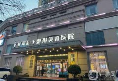 北京葉子整形美容醫(yī)院怎么樣?李明醫(yī)生介紹_雙眼皮收費(fèi)明細(xì)一覽