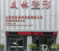 濮陽(yáng)修形美林整形醫(yī)院怎么樣？醫(yī)生簡(jiǎn)介_(kāi)口碑評(píng)價(jià)_地址一覽